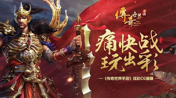 推荐几款好玩的传奇手游好玩的传奇类手游哪个最好玩-第2张图片-亚星国际官网