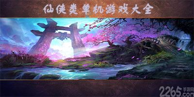好玩的大型单机游戏手游有什么好玩的大型单机游戏-第2张图片-亚星国际官网