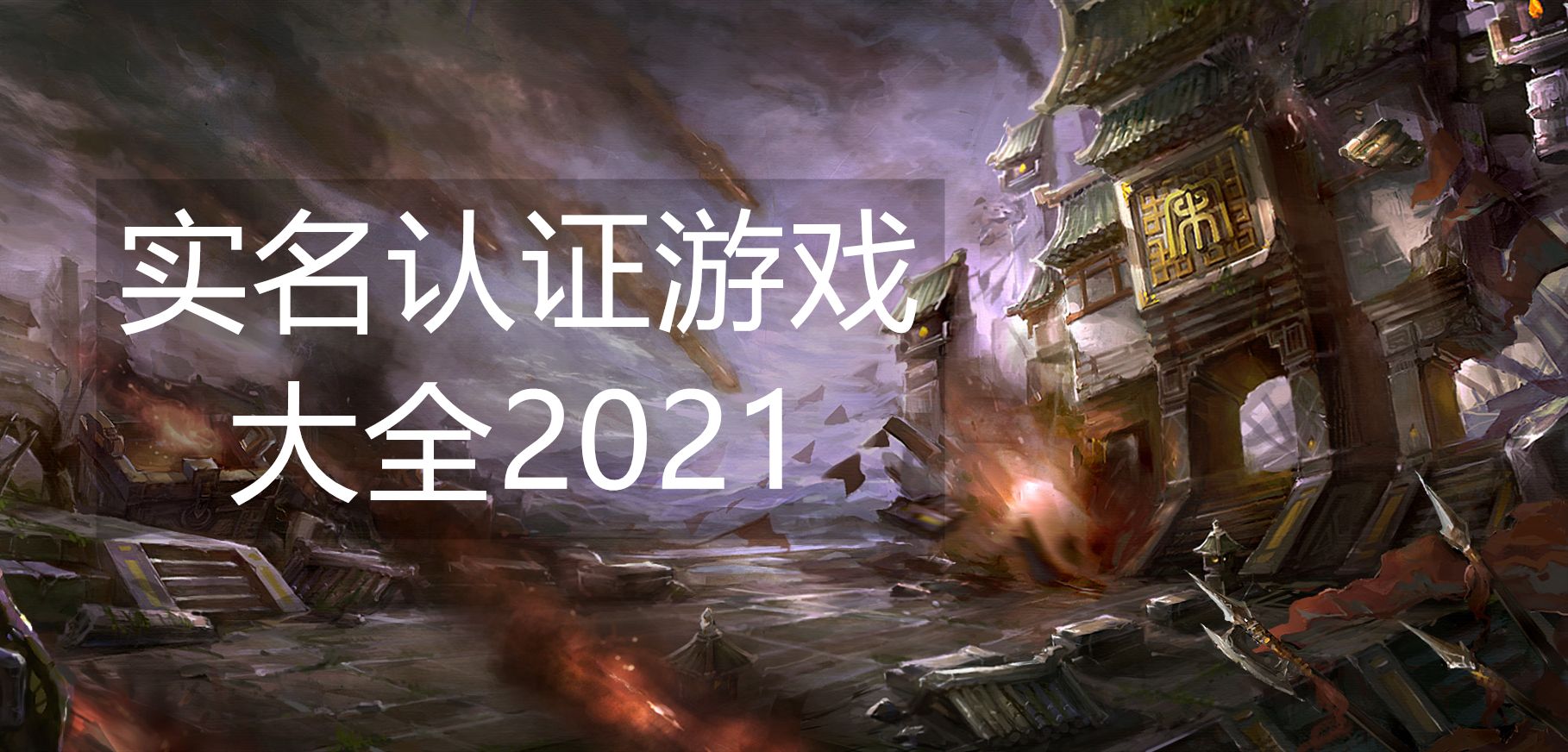 不用实名认证的游戏有哪些2022年不要实名认证的游戏-第2张图片-亚星国际官网