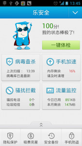 手机广告拦截乐安全让您的爱机安全无忧！-第7张图片-亚星国际官网