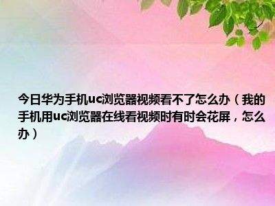 华为手机问题解答如何解决沉迷手机问题