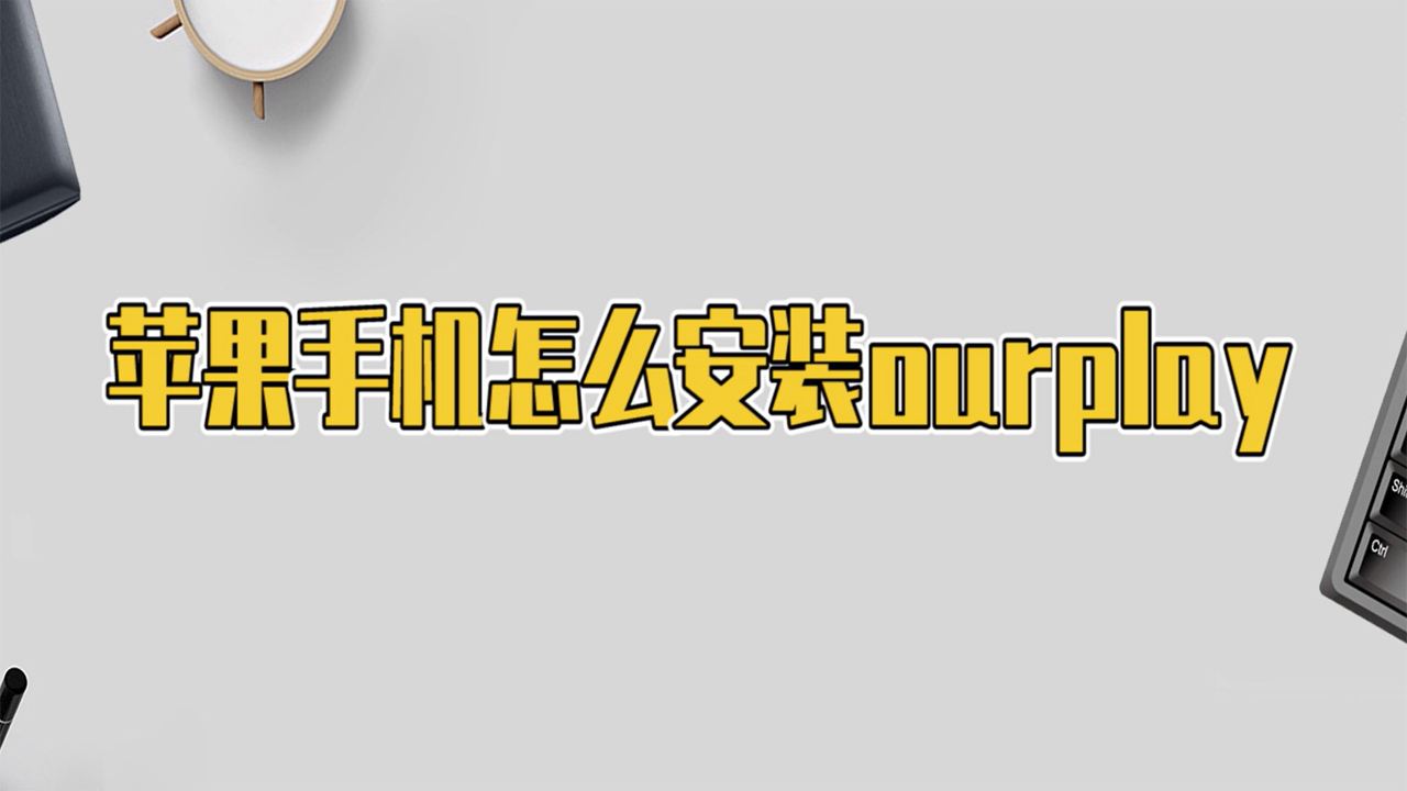 ourpay苹果手机版ourplay有没有电脑版-第1张图片-亚星国际官网