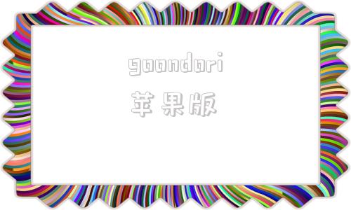 goondori苹果版goondori怎么看爱豆-第1张图片-亚星国际官网