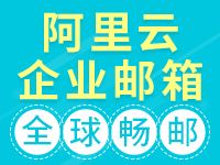 阿里云邮箱客户端阿里云邮箱企业邮箱-第2张图片-亚星国际官网