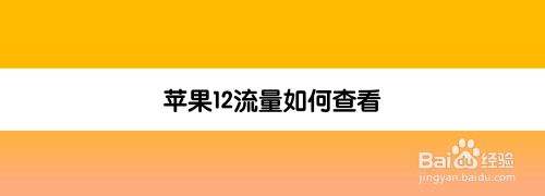 苹果手机看流量剩余流量怎么在通知栏显示剩余流量