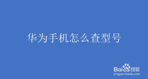 华为手机器件查询华为手机真伪查询官网-第2张图片-亚星国际官网