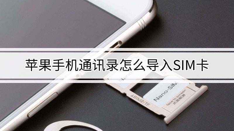 sim卡怎么导入苹果手机sim卡的通讯录怎么导入苹果手机-第2张图片-亚星国际官网