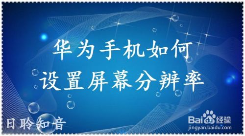 华为手机检测屏幕分辨率华为p20pro屏幕分辨率-第1张图片-亚星国际官网