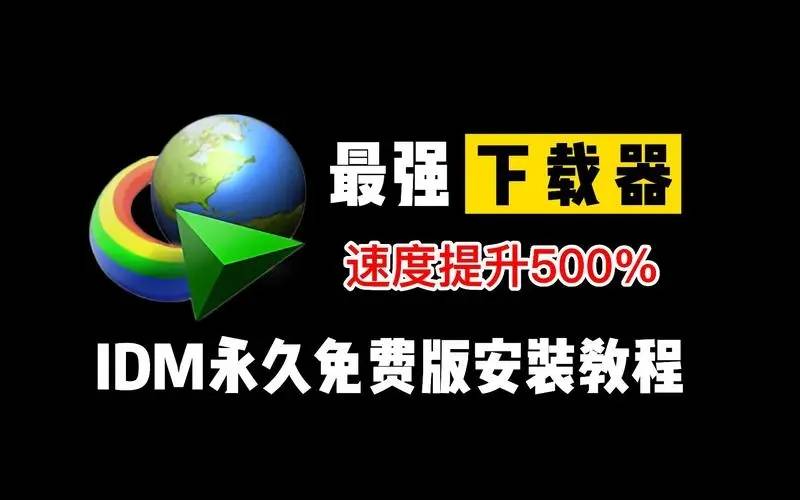 华为手机补丁包下载
:IDM下载器v6.41.3中文绿色破解版 | 强大的多线程下载神器