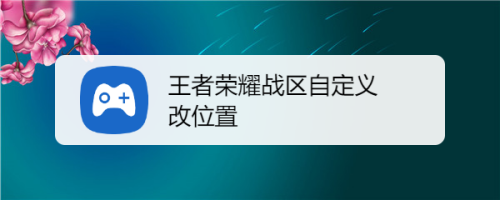 手机如何免费改战区苹果王者荣耀改战区软件免费版-第2张图片-亚星国际官网