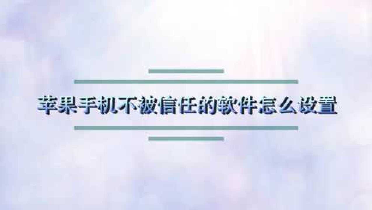 苹果手机信任不了了咋办ios148添加信任不见了-第1张图片-亚星国际官网