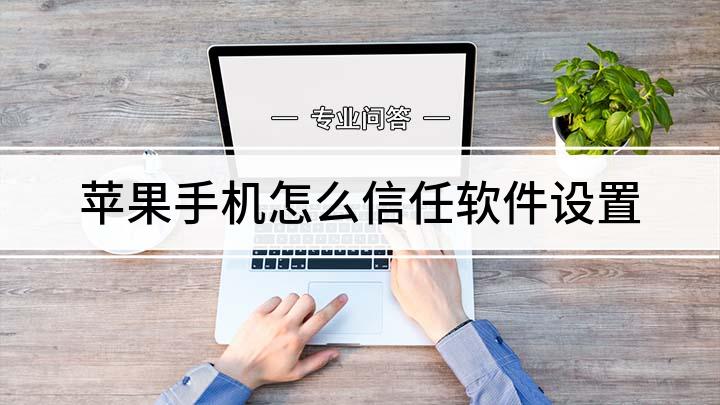 苹果手机信任不了了咋办ios148添加信任不见了-第2张图片-亚星国际官网