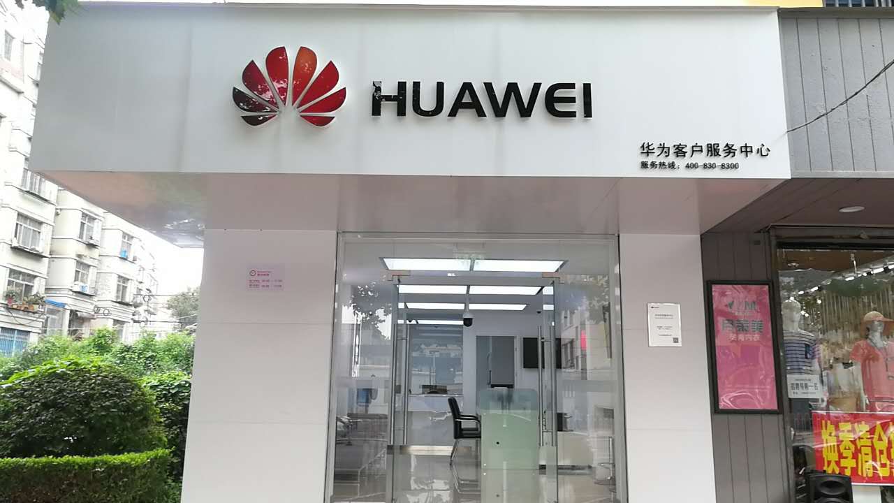 芳村华为手机维修点查询北京华为手机维修点地址及电话-第1张图片-亚星国际官网