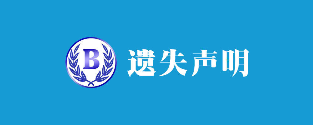 华为手机号码丢失
:#数字公告#2023年1月4日身份证丢失防止被冒用声明公告-第3张图片-亚星国际官网