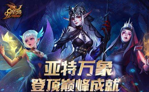 苹果13礼赠版
:《魔域》全新成就功能“亚特之书”上线解锁篇章赢不灭神火-第1张图片-亚星国际官网