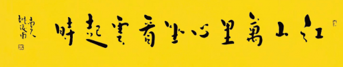 以观书法苹果版
:姚俊甫｜华夏尚意书法之“道”-第4张图片-亚星国际官网