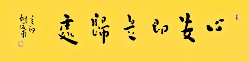 以观书法苹果版
:姚俊甫｜华夏尚意书法之“道”-第5张图片-亚星国际官网