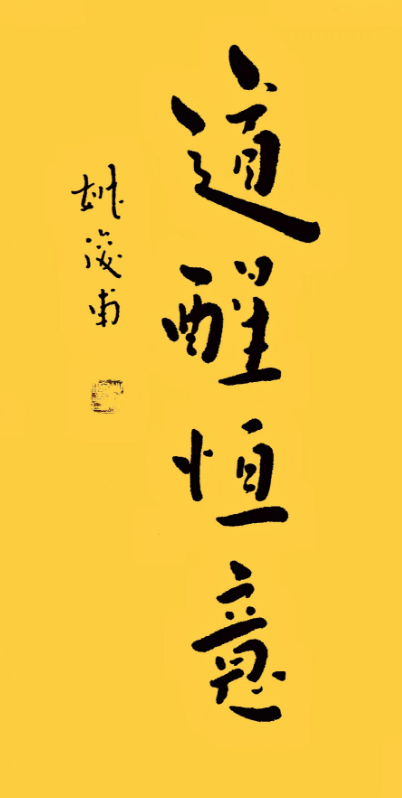 以观书法苹果版
:姚俊甫｜华夏尚意书法之“道”-第6张图片-亚星国际官网