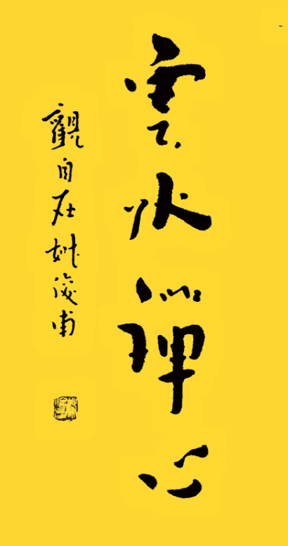 以观书法苹果版
:姚俊甫｜华夏尚意书法之“道”-第7张图片-亚星国际官网
