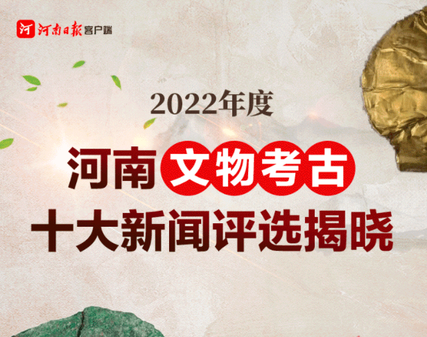 苹果 最新 报价 澳门版:图说丨2022年度河南文物考古十大新闻评选揭晓-第1张图片-亚星国际官网