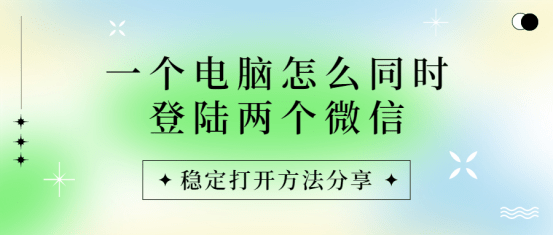 双开软件图标苹果版:一个电脑怎么同时登陆两个微信，稳定打开方法分享