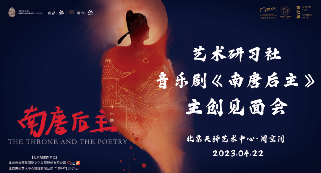 苹果儿童版悟空:活动招募 | 华人春天艺术节特别系列·音乐剧《南唐后主》主创见面会招募-第3张图片-亚星国际官网
