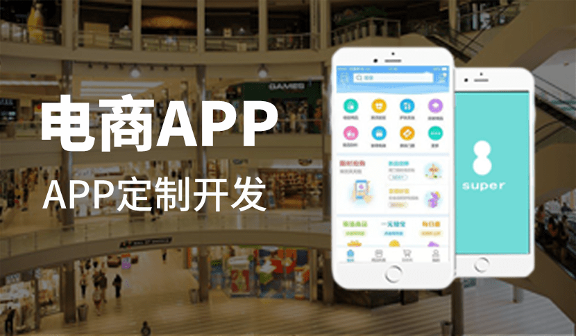 手机app制作:制作一个电商APP需要多少费用