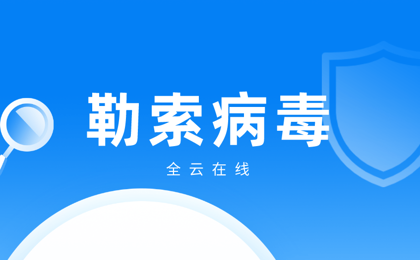 360手机杀毒:360勒索病毒_怎么防勒索病毒-第1张图片-太平洋在线下载