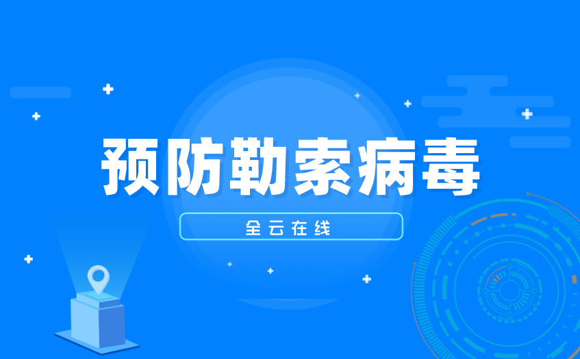 360手机杀毒:360勒索病毒_怎么防勒索病毒-第2张图片-亚星国际官网