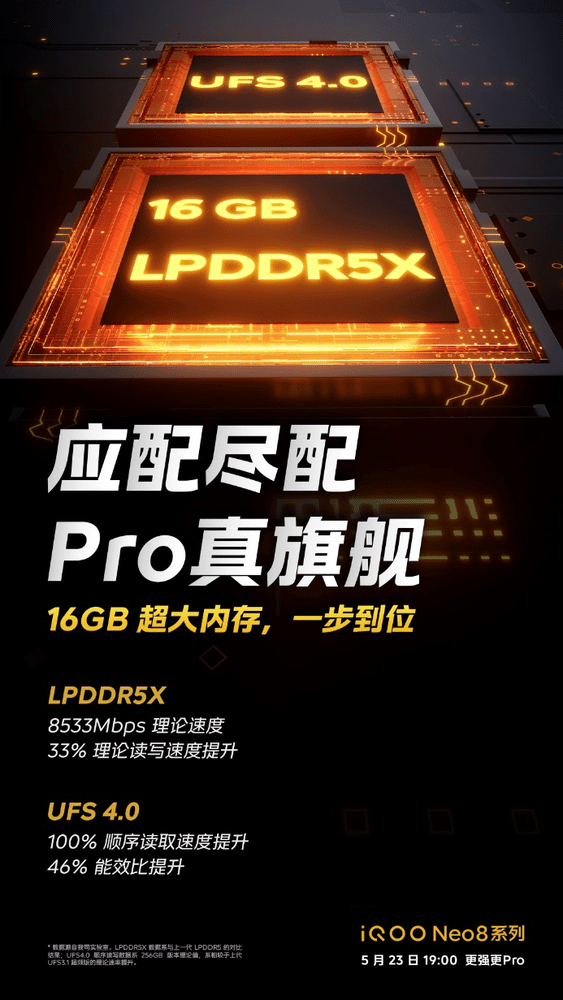 手机rom:起步配置即最强 iQOO Neo8 Pro标配16GB LPDDR5X