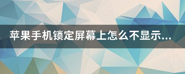 锁定手机屏幕:苹果手机锁定屏幕上怎么不显示时间与日期-第1张图片-太平洋在线下载