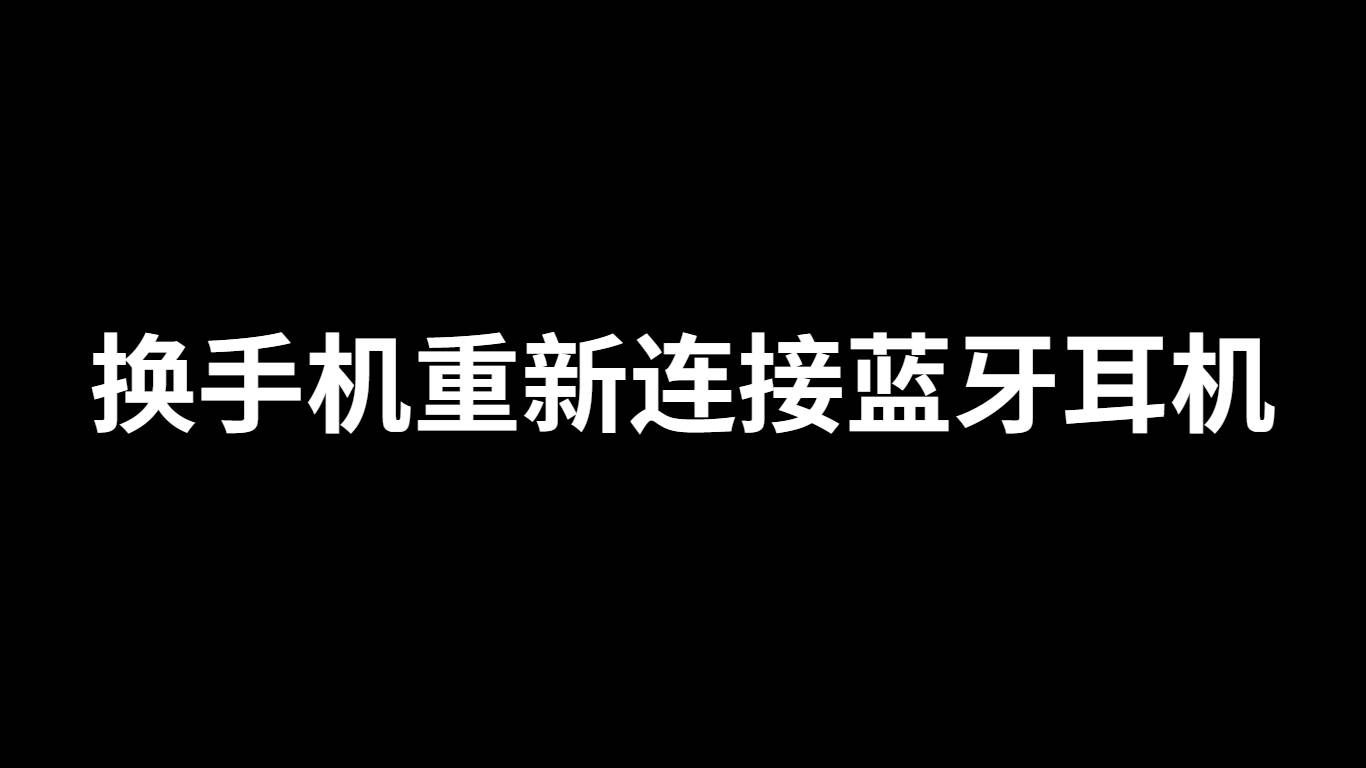 手机网络怎么连接:换手机怎么重新连接蓝牙耳机