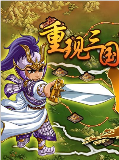 安卓游戏三国塔防三国塔防蜀传安卓版-第2张图片-亚星国际官网