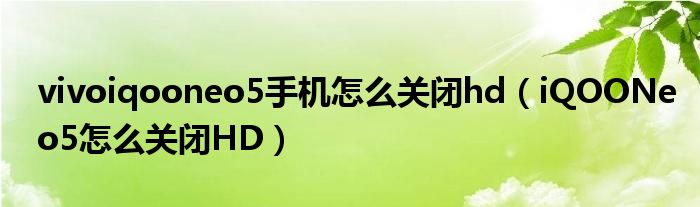 iqoo手机热点资讯关闭iqoo热点打开后自动关闭-第2张图片-亚星国际官网
