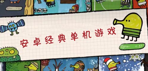 安卓单机游戏在哪下载靠谱电脑版单机游戏下载大全中文版免费下载