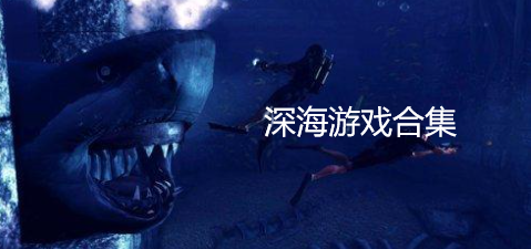 深海游戏安卓深海垂钓安卓版移植-第2张图片-亚星国际官网