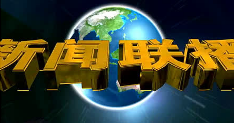 苹果手机能看新闻联播吗的简单介绍-第2张图片-亚星国际官网
