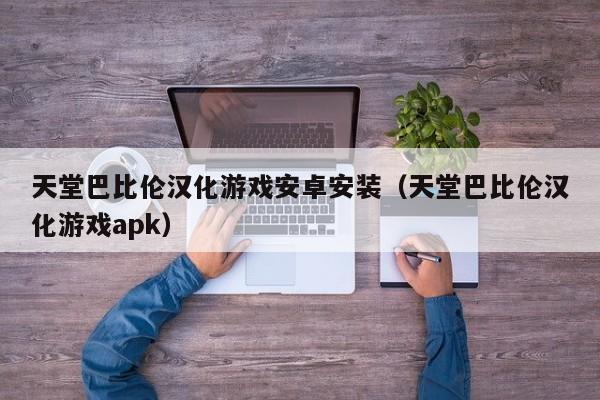 安卓控制视角的游戏控制孩子玩游戏的软件-第2张图片-亚星国际官网
