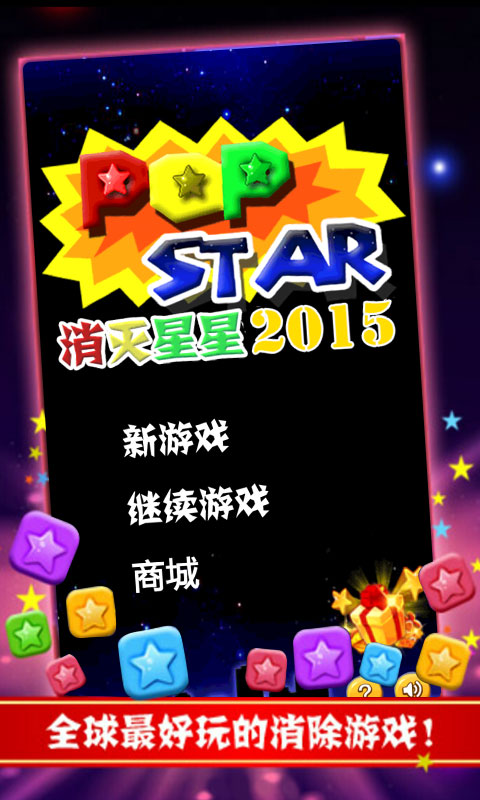 消灭星星安卓破解版愤怒的小鸟安卓破解版-第2张图片-亚星国际官网