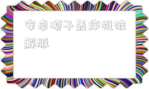 安卓顺子轰炸机破解版顺子多功能轰炸机永久破解版-第1张图片-亚星国际官网
