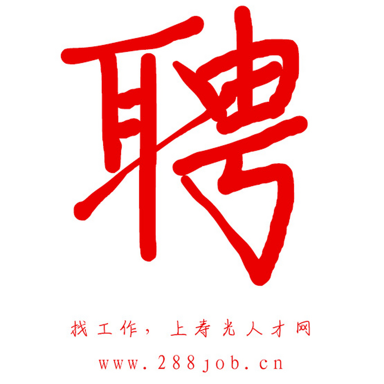 寿光人才网手机版寿光招聘网最新招聘