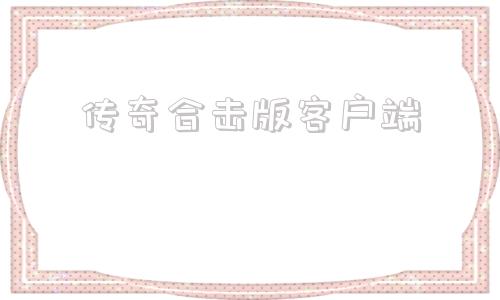 传奇合击版客户端195合击传奇手机版