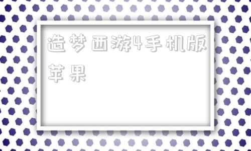 造梦西游4手机版苹果造梦西游4手机版怎么在电脑上玩-第1张图片-亚星国际官网