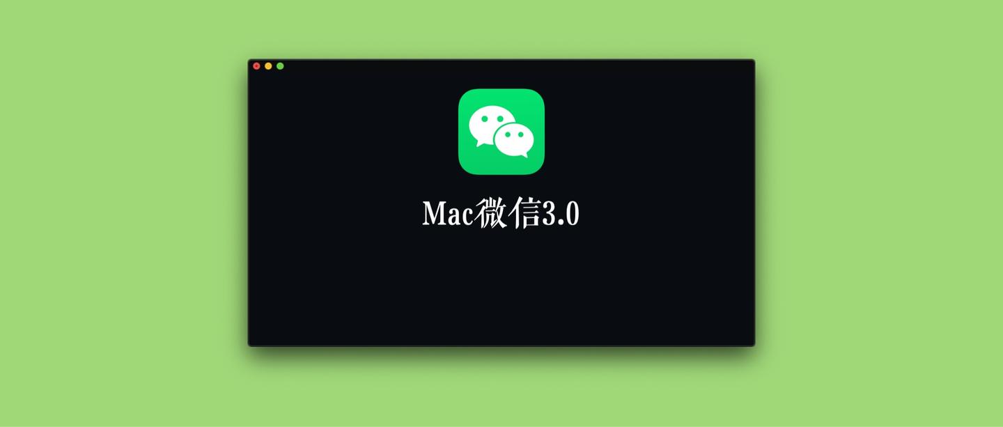 mac微信客户端mac微信登录什么意思-第2张图片-亚星国际官网