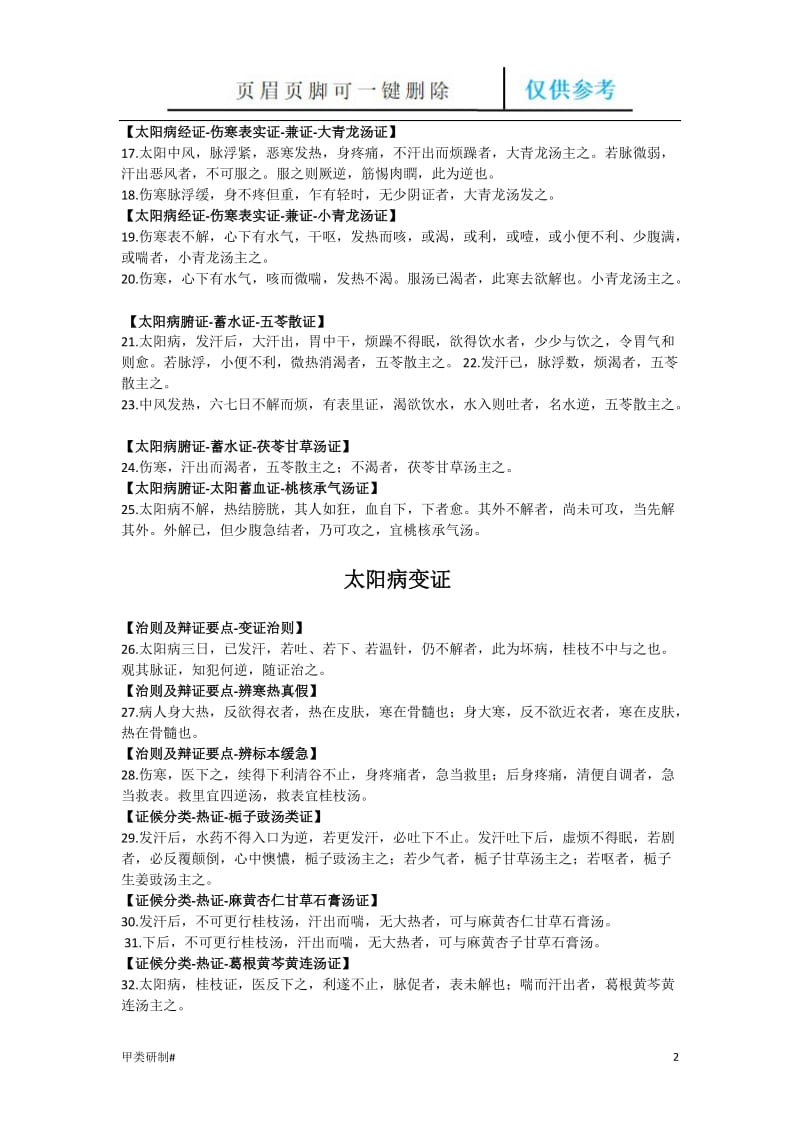 伤寒论手机背诵版伤寒论原文纯背诵版-第2张图片-亚星国际官网