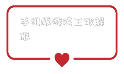 手机版游戏王破解版国内最大的破解版游戏网站-第1张图片-亚星国际官网