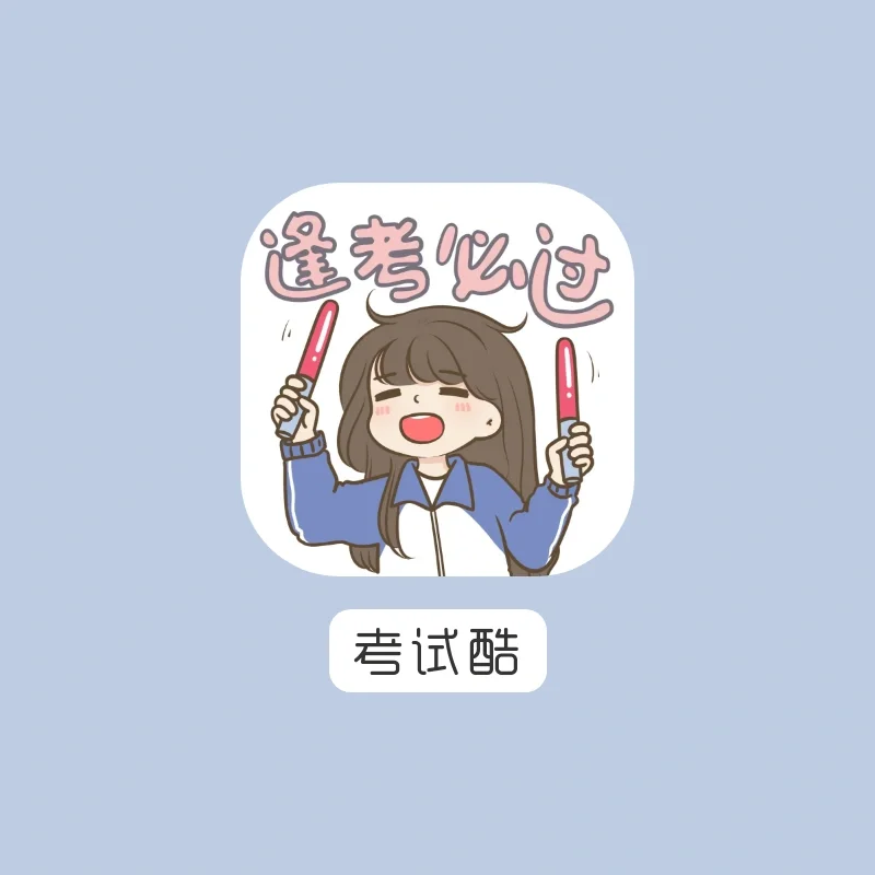 考试酷手机苹果版下载考试酷app官方下载ios-第2张图片-亚星国际官网