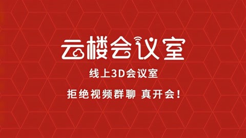 云楼会议客户端云会议客户端下载-第2张图片-亚星国际官网