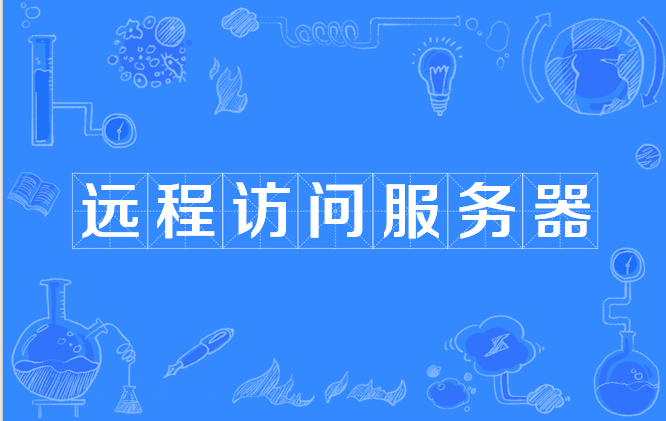 接入客户端是啥用友u8远程接入客户端-第2张图片-亚星国际官网