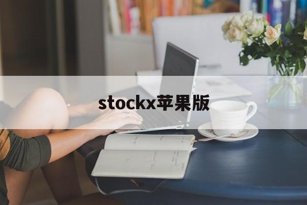 stockx苹果版(iphone stock)